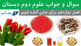 سوال جواب علوم دوم دبستان فصل دوازدهم برای جشن آماده شویم