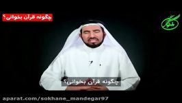 چگونه قرآن بخوانی؟دکتر طارق سویدان