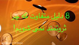 به این 8 دلیل ثروتمند نمیشوید 