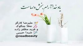 صبح بخیر،نزدیک تویی، علیرضا کارگر، خوانش شیدا حبیبی