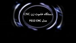 دستگاه خاموت زن CNC شرکت فارس قالب