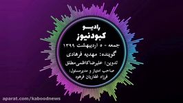 رادیو کبود نیوز 5 اردیبهشت 99 فارسی