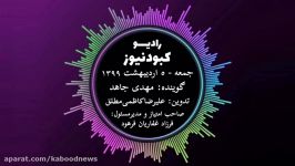 رادیو کبود نیوز 5 اردیبهشت 99 تورکی 