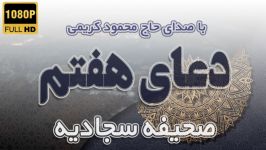 دعای هفتم صحیفه سجادیه صدای حاج محمود کریمی