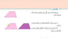 فیلم آموزش فصل 6 ریاضی پایه پنجم دبستان آموزشی ذوزنقه قسمت دو