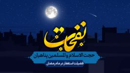 نفحات  فضیلت استغفار در ماه رمضان