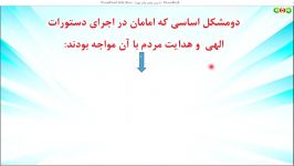 کلیپ پاورپوینت درس رهبری در دوران غیبت پیام نهم