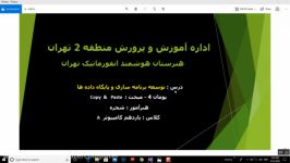 درس توسعه برنامه سازی  برنامه کپی انتقال  هنرستان هوشمند انفورماتیک تهران