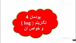 کنکور درس ریاضی  مبحث لگاریتم  هنرستان هوشمند انفورماتیک تهران