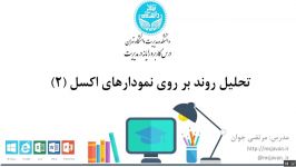 کارگاه رایانه  آموزش اکسل  نمودار تحلیل روند 2