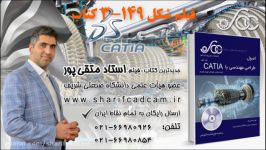 آموزش کتیا CATIA مدلسازی سر جارو برقی کتاب فیلم استاد متقی‌پور