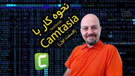 آموزش ادیت فیلم نرم افزار TechSmith Camtasia بخش اول