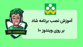 آموزش نصب برنامه شاد بر روی کامپیوتر