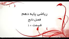 فیلم آموزشی درس ریاضی پایه دهم فصل تابع آقای ربانی فرد قسمت 10