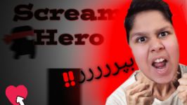 باید داد بزنیعصبانیم کرد این بازیscream go hero