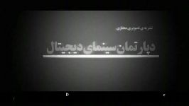 دپارتمان سینمای دیجیتال مجتمع فنی تهران نمایندگی گیلان