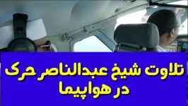 تلاوت شیخ عبدالناصر حرک در هواپیما