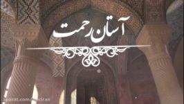 مجموعه آستان رحمت  شرح تفسیر آیات منتخب قرآن کریم  ویژه رمضان الکریم ۱۴۴۱