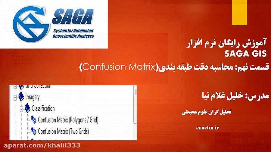 آموزش نرم افزار SAGA GIS قسمت نهمConfusion Matrix