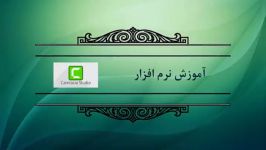 آموزش کمتازیا جلسه پنجم