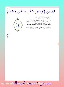 تمرین ۴ ص ۱۴۵ ریاضی هشتم