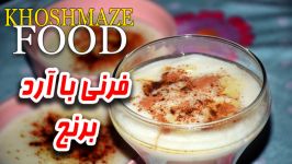 فرنی آرد برنج مخصوص افطار جزو دسرهای ایرانی ساده آسان لذیذ به سبک خوشمزه