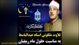تلاوت ملکوتی عبدالباسط  حلول ماه مبارک رمضان