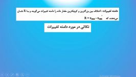 شاخص های پراکندگی یازدهم تجربی مدرس خانم کلانتریون