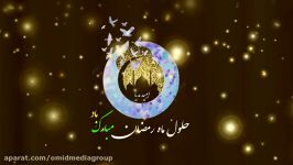 حلول ماه رمضان مبارک باد