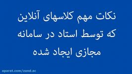 نکات مهمی دانشجویان در کلاس های آنلاین باید رعایت کنند