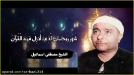 شهرُ رَمضانَ الَّذیشیخ مصطفی اسماعیل