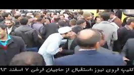 کلیپ فروی نیوز استقبال حاجیان فرخی 7 اسفند 93