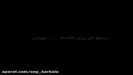 رزمایش دفاع بیولوژِیک سپاه شهرستان سوادکوه در مقابله کرونا ویروس