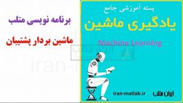 برنامه نویسی متلب ماشین بردار پشتیبان پیش نمایش 1