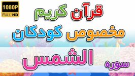 جزء 30 سوره شمس برای کودکان صدای استاد عبدالباسط سوره 091