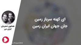 همایون شجریان سهراب پورناظری  تصنیف ایران من