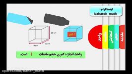 آموزش اندازه گیری گنجایش فصل 6 ریاضی پنجم قسمت دوم