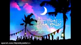 تبریک حلول ماه مبارک رمضان دکلمه خوانی امسال