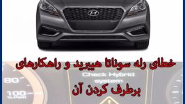 مشكل سوختن رله سوناتا هیبرید راه کارهای اصلاحی برای رله سوناتا هیبرید