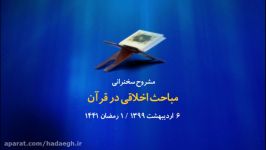 رمضان در قرآن مباحث اخلاقی در قرآن 6 اردیبهشت 99