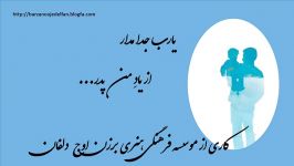 کلیپ تقدیم به پدران آسمانی