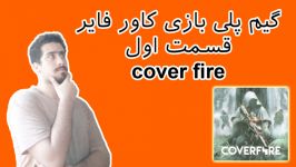 معرفی نمایش گیم پلی بازی اندرویدی cover fire