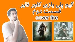 گیم پلی بازی اندرویدی cover fire قسمت دوم