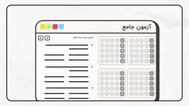 لذت آزمون آنلاین رو وبلایت بچشید