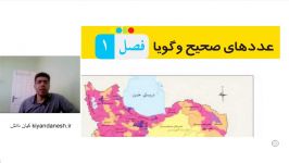 ریاضی پایه هشتم فصل1 درس1