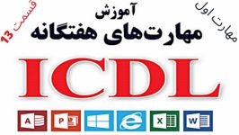 آموزش icdl رایگان دوره رایگان ای سی دی ال مهارت 1 قسمت 13  آموزش کامپیوتر