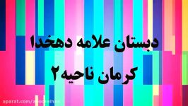 آموزش فارسی اول، دبستان علامه دهخدا