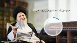 مبنای فقهی آیت الله حیدری درباره رؤیت هلال