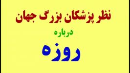 نظر پزشکان بزرگ جهان درباره فواید روزه گرفتن