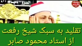 تلاوت شنیدنی استاد محمود صابر به سبک شیخ رفعت